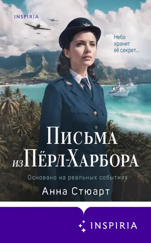 Обложка книги Письма из Пёрл-Харбора. Основано на реальных событиях