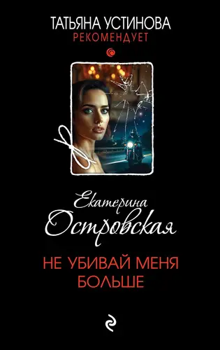 Обложка книги Не убивай меня больше