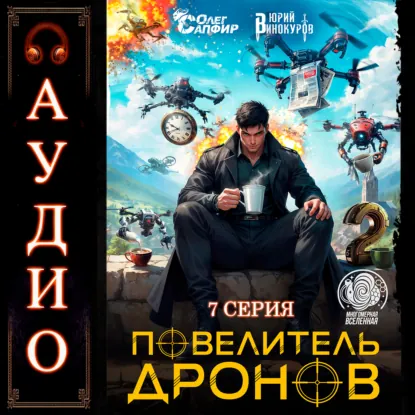 Обложка книги Повелитель дронов – 2. Серия 7