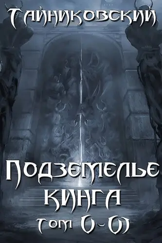 Обложка книги Подземелье Кинга. Том V и VI