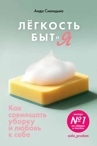 Обложка книги Легкость Быт и Я. Как совмещать уборку и любовь к себе