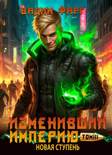 Обложка книги Изменивший империю. Новая ступень. Том 3