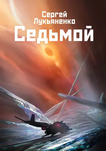 Обложка книги Седьмой