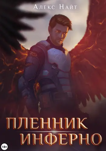 Обложка книги Пленник Инферно