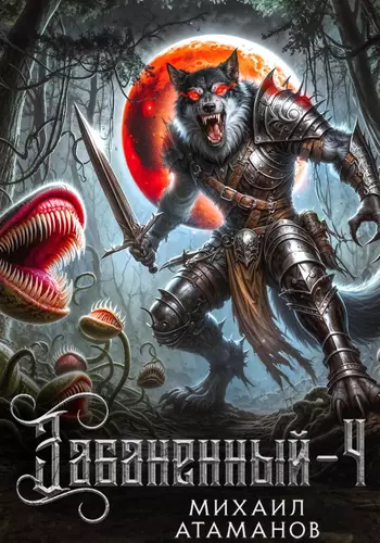 Обложка книги Забаненный 4