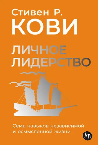 Скачать Личное лидерство: Семь навыков независимой и осмысленной жизни