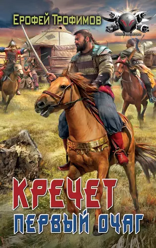 Скачать Кречет. Первый очаг
