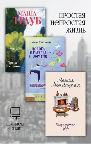 Скачать Простая непростая жизнь. Комплект из 3 книг