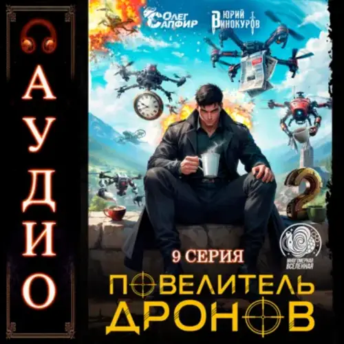 Обложка книги Повелитель дронов – 2. Серия 9