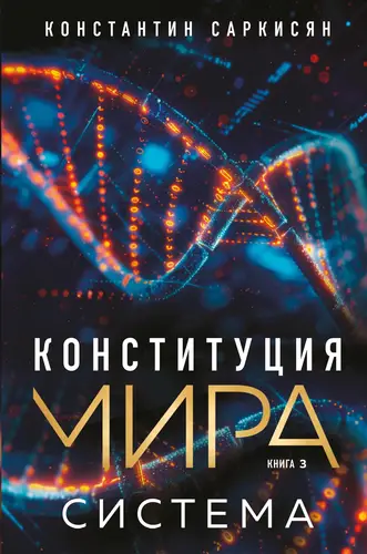 Скачать Конституция мира 3. Система