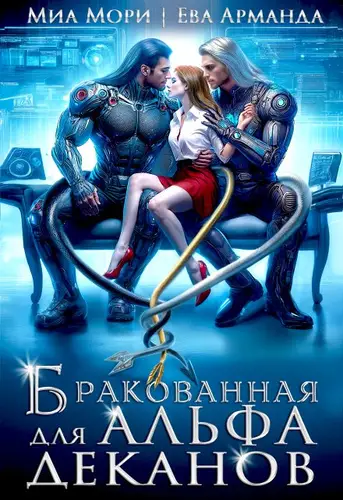 Обложка книги Бракованная для Альфа-Деканов