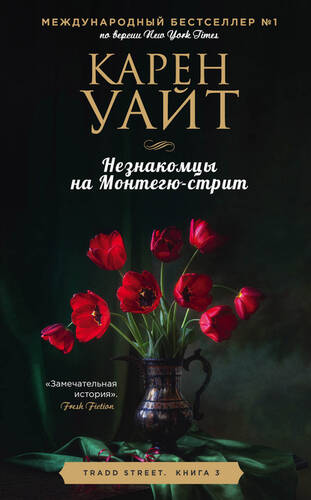 Обложка книги Незнакомцы на Монтегю-стрит