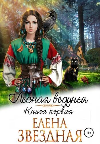 Обложка книги Лесная ведунья