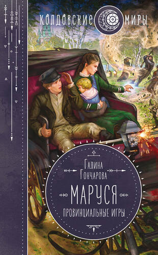 Обложка книги Маруся. Провинциальные игры