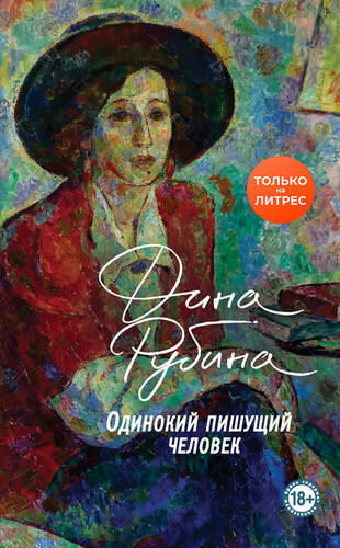 Обложка книги Одинокий пишущий человек