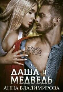 Обложка книги Даша и Медведь