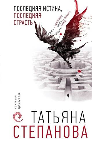 Обложка книги Последняя истина, последняя страсть