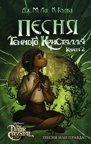 Обложка книги Песня Темного кристалла. Книга вторая