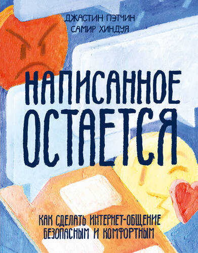 Обложка книги Написанное остается. Как сделать интернет-общение безопасным и комфортным