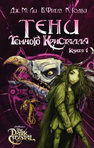 Обложка книги Тени Темного кристалла. Книга первая