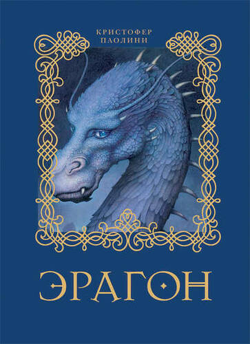 Обложка книги Эрагон