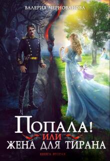 Обложка книги Попала, или Жена для тирана - 2