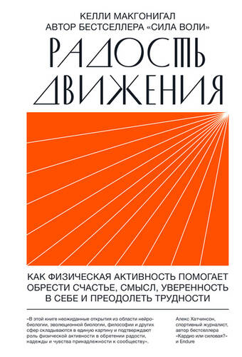 Обложка книги Радость движения. Как физическая активность помогает обрести счастье, смысл, уверенность в себе и преодолеть трудности