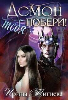 Обложка книги Демон тебя побери!