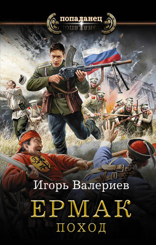 Обложка книги Ермак 4. Поход