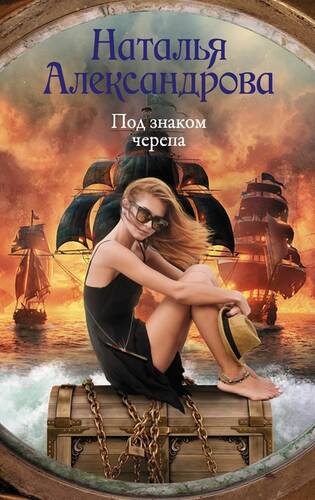 Обложка книги Под знаком черепа