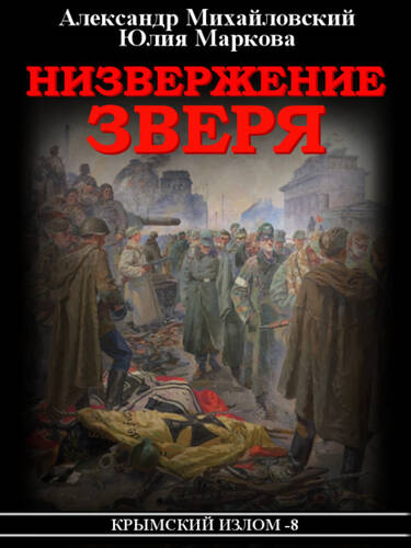 Обложка книги Низвержение Зверя