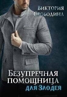 Обложка книги Безупречная помощница для злодея