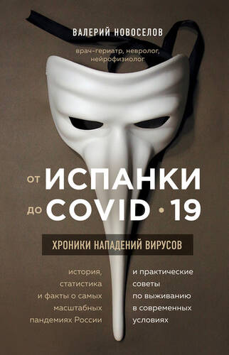 Обложка книги От испанки до COVID-19. Хроники нападений вирусов