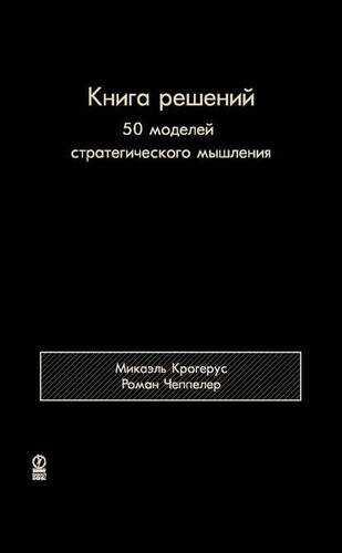 Обложка книги Книга решений. 50 моделей стратегического мышления