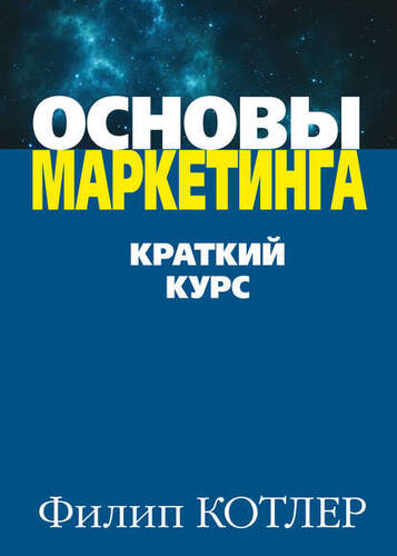 Обложка книги Основы маркетинга