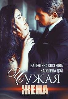 Обложка книги Чужая жена