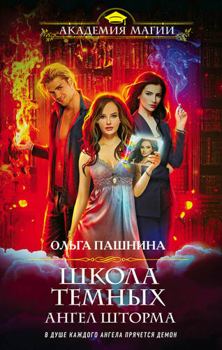 Обложка книги Школа темных. Ангел шторма