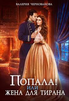 Обложка книги Попала, или Жена для тирана