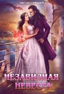 Обложка книги Незавидная невеста