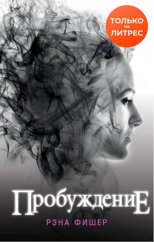 Обложка книги Пробуждение