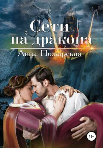 Обложка книги Сети на дракона