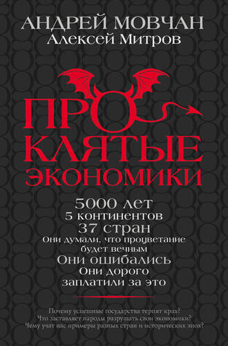 Обложка книги Проклятые экономики