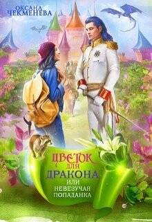 Обложка книги Невезучая попаданка, или Цветок для дракона