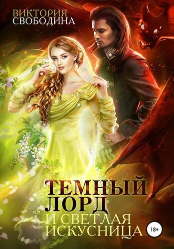 Обложка книги Темный лорд и светлая искусница