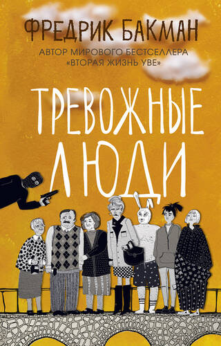 Обложка книги Тревожные люди