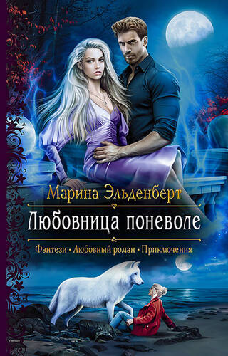 Обложка книги Любовница поневоле