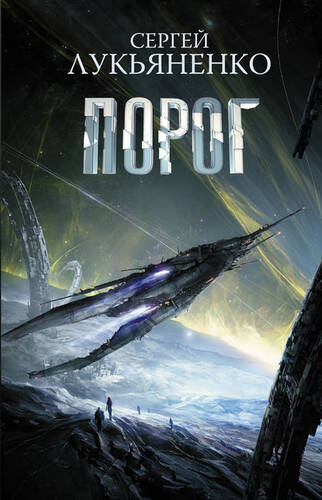 Обложка книги Порог