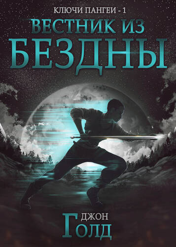 Обложка книги Ключи Пангеи. Вестник из бездны