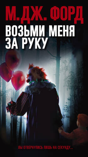 Обложка книги Возьми меня за руку
