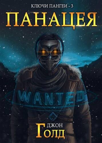 Обложка книги Ключи Пангеи. Панацея